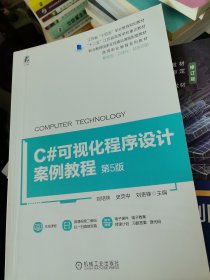 C#可视化程序设计案例教程 第5版