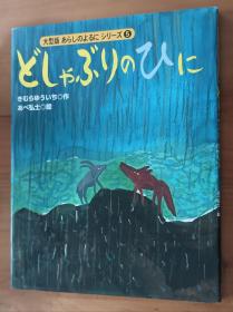 日文书 大型版 あらしのよるにシリーズ(5) どしゃぶりのひに 単行本 きむら ゆういち (著), あべ 弘士 (著)