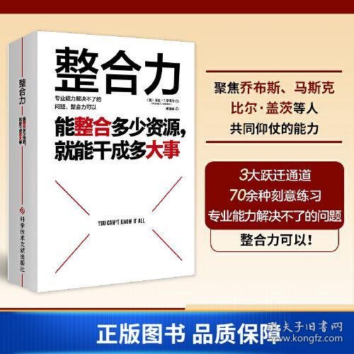 【正版新书】整合力：能整合多少资源，就能干成多大事（聚焦乔布斯、马斯克、比尔·盖茨等人共同仰仗的能力）9787518988723