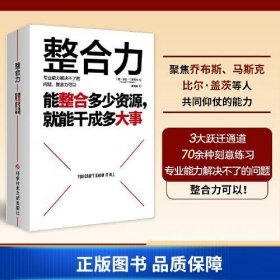 【正版新书】整合力：能整合多少资源，就能干成多大事（聚焦乔布斯、马斯克、比尔·盖茨等人共同仰仗的能力）9787518988723