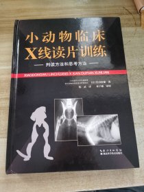 小动物临床X线读片训练 判读方法和思考方法