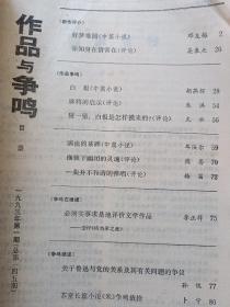作品与争鸣1993年第1~10.12期、1995年第9.10.11期【共14册合售】