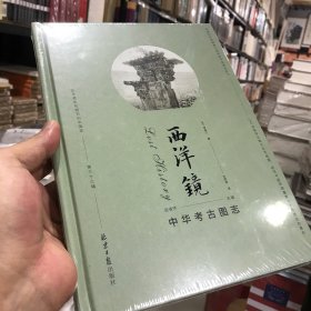 西洋镜：中华考古图志
