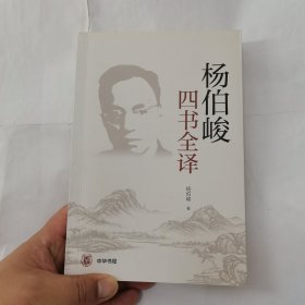 杨伯峻四书全译（平装·简体横排）