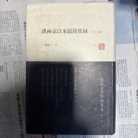 罗振玉学术论著集：汉两京以来镜铭集录（外14种）