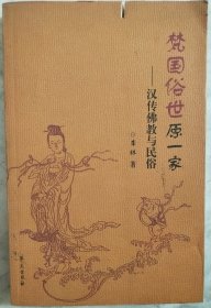 梵国俗世原一家：漢傳佛教與民俗