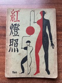 《红灯照》金石声著！上海乐群书店出版，1929年再版，封面装帧日本装帧设计大家宇留川潘，24年秋拍中国书店姜德明专场拍品，著录姜德明明《书衣百影》，系孔网首见！