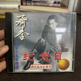 齐秦-纪念日-黄金十五年精选CD