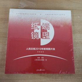 纸端镜里:人民日报2019年新闻图片选