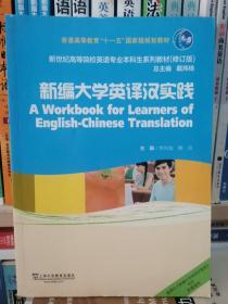 新编大学英译汉实践新世纪高等院校英语专业本科生教材（修订版）·普通高等教育“十一五”国家级规划教材