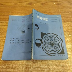 学海误区--中学生学习方法指导丛书