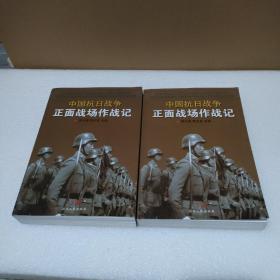 中国抗日战争正面战场作战记：（上、下册）