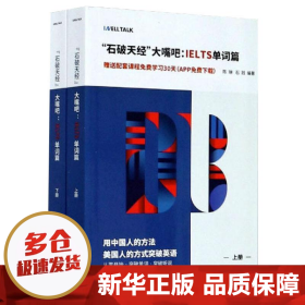 “石破天经”大嘴吧：IELTS单词篇（套装上下册）