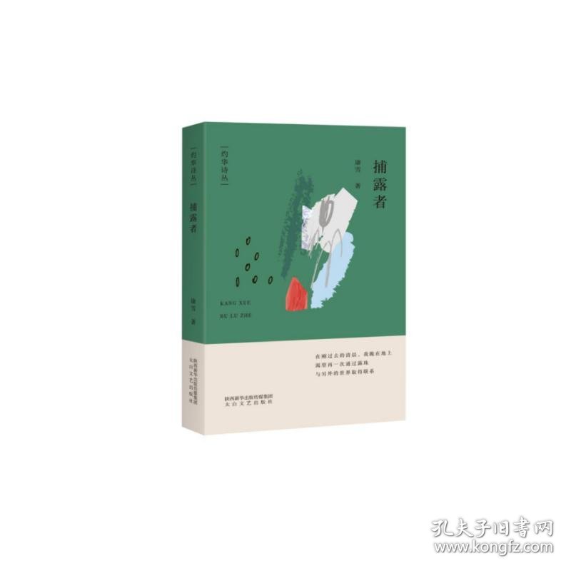 捕露者/灼华诗丛