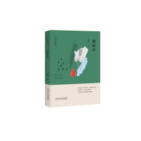 捕露者/灼华诗丛