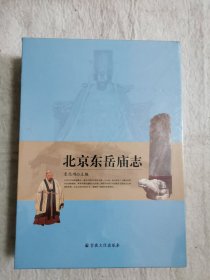 北京东岳庙志（套装上下册）未开封