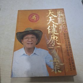 洪昭光天天健康方案