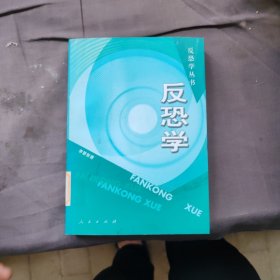 反恐学