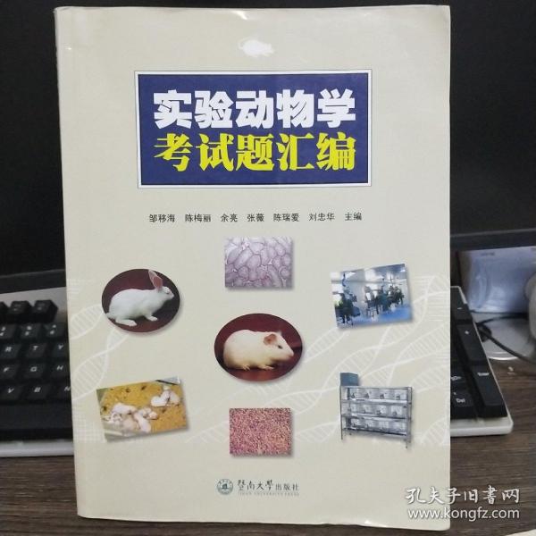 实验动物学考试题汇编