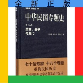 中華民國專題史(第18卷革命戰(zhàn)爭與澳門)(精)