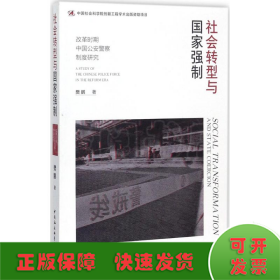 社会转型与国家强制:改革时期中国公安警察制度研究