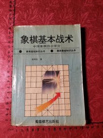 象棋基本战术