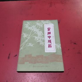 家用中成药