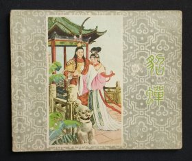 貂蝉（老版书~三国故事~大师王乃侯～作品）63年辽宁版