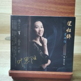 CD：叶思阳 望归辞 独奏专辑 （签名版）