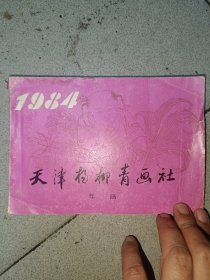 1984天津杨柳青画社年画缩样