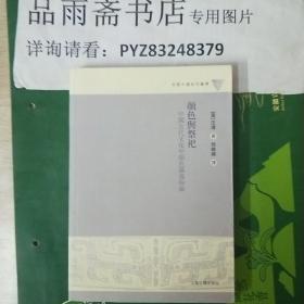 颜色与祭祀:中国古代文化中颜色涵义探幽（早期中国研究丛书）...