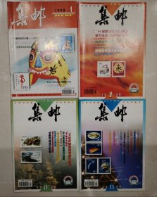 集邮1998年第1期，1999年第1、10、11期，每期4元，注明期数