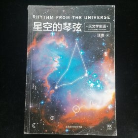 星空的琴弦：天文学史话