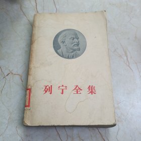列宁全集第一卷