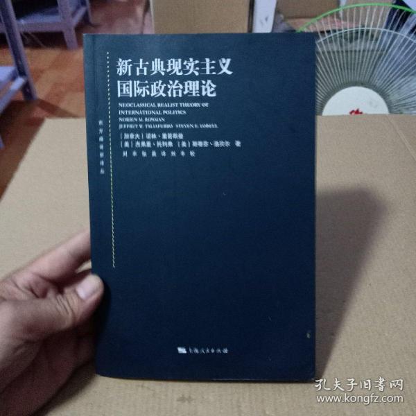 东方编译所译丛：新古典现实主义国际政治理论