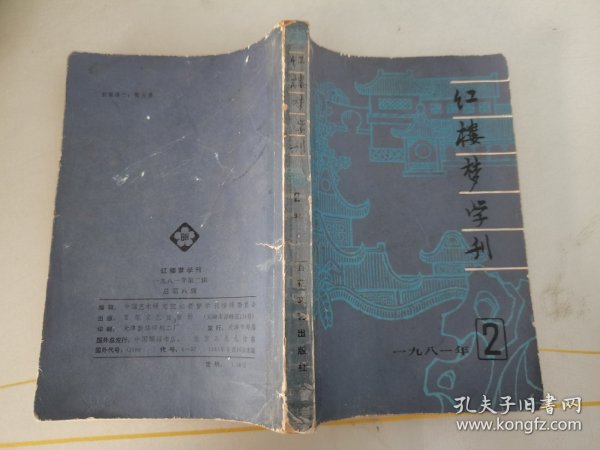 红楼梦学刊1981 2