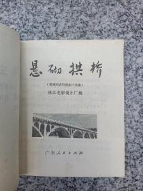 悬砌拱桥