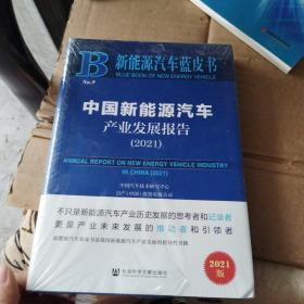 新能源汽车蓝皮书：中国新能源汽车产业发展报告（2021）