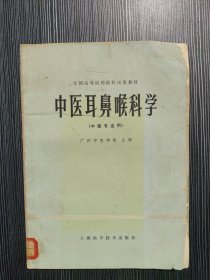 中医耳鼻喉科学（中医专业用）