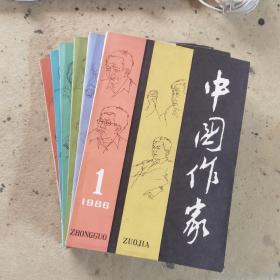 中国作家—1986全6册