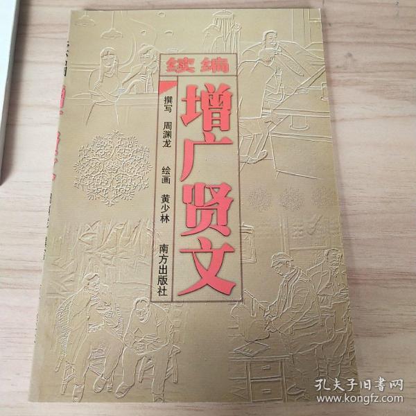 续编增广贤文:[绘图本]