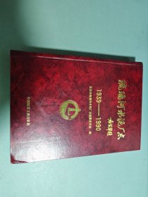 琉璃河水泥厂志:1939-1990