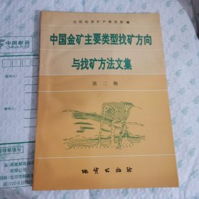 中国金矿主要类型找矿方向与找矿方法文集.第二辑