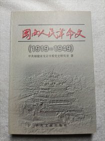 闽西人民革命史:1919～1949