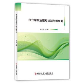 独立学院治理及机制创新研究