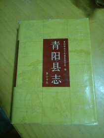 青阳县志