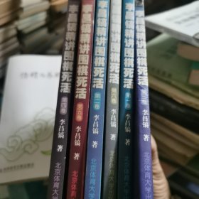 李昌镐精讲围棋死活：全六册