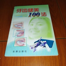 牙齿健美100法