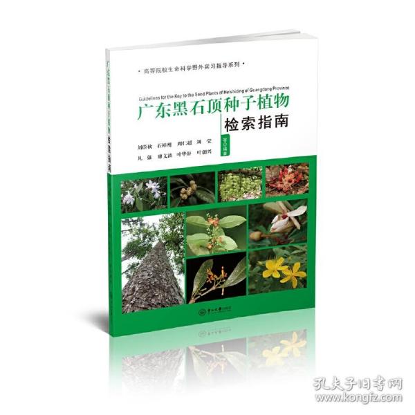 广东黑石顶种子植物检索指南