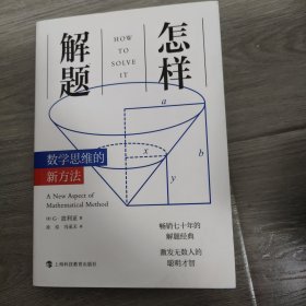 怎样解题：数学思维的新方法